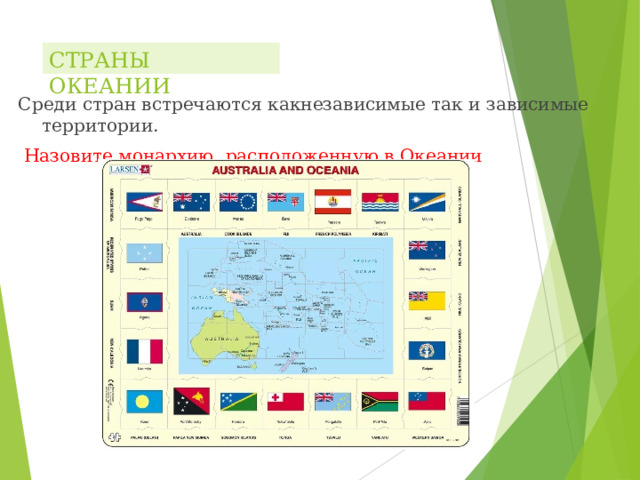 СТРАНЫ ОКЕАНИИ Среди стран встречаются какнезависимые так и зависимые территории.  Назовите монархию, расположенную в Океании 
