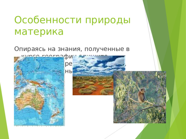 Особенности природы материка Опираясь на знания, полученные в курсе географии опишите особенности рельефа, климата, вод и природных зон материка 