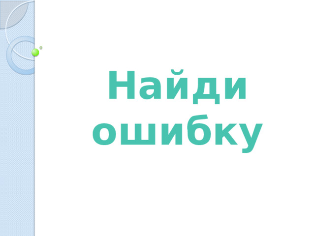 Найди ошибку 