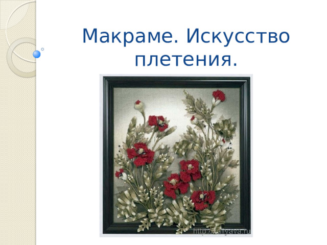 Макраме. Искусство плетения. 