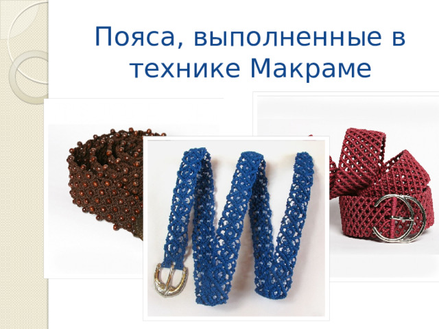 Пояса, выполненные в технике Макраме 