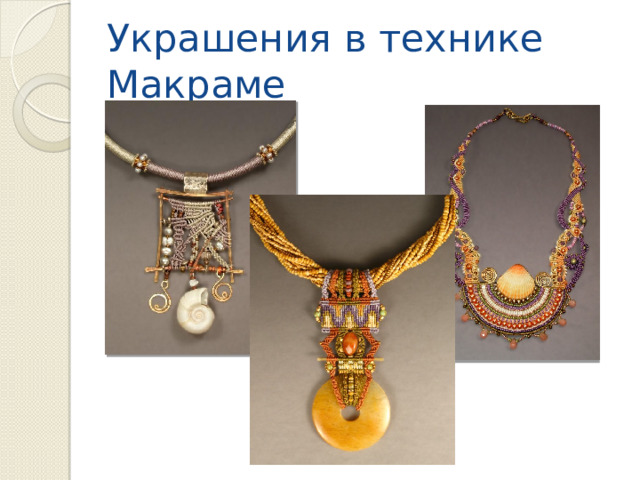 Украшения в технике Макраме 