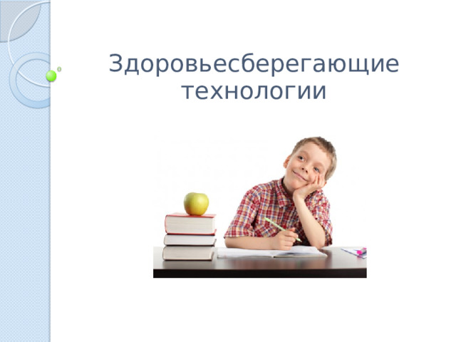 Здоровьесберегающие технологии 