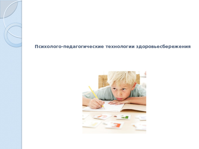 Психолого-педагогические технологии здоровьесбережения   