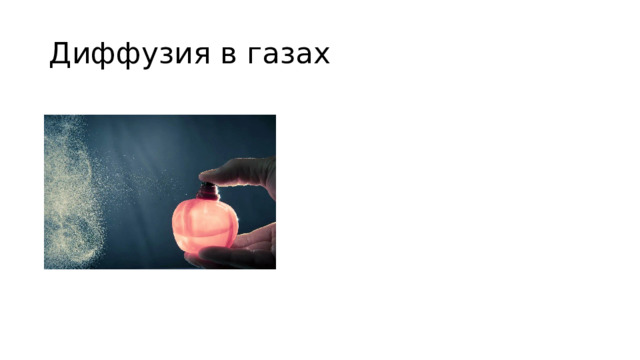 Диффузия в газах 