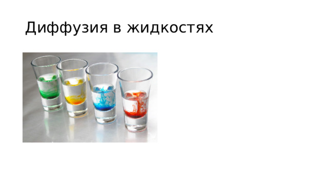 Диффузия в жидкостях 