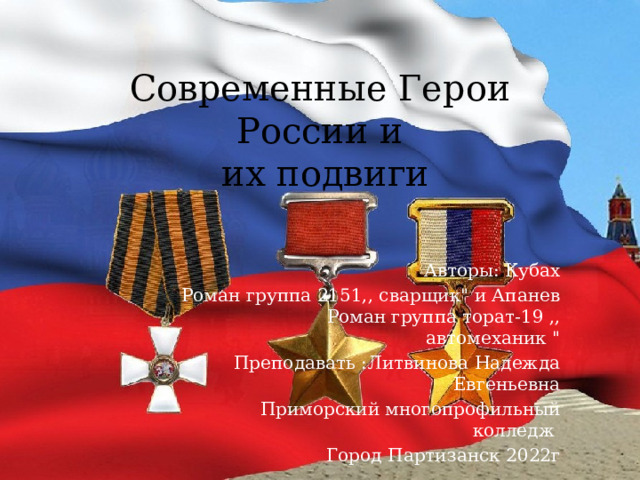 Современные Герои России и  их подвиги Авторы: Кубах Роман группа 2151,, сварщик