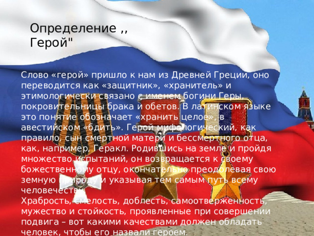 Определение ,, Герой