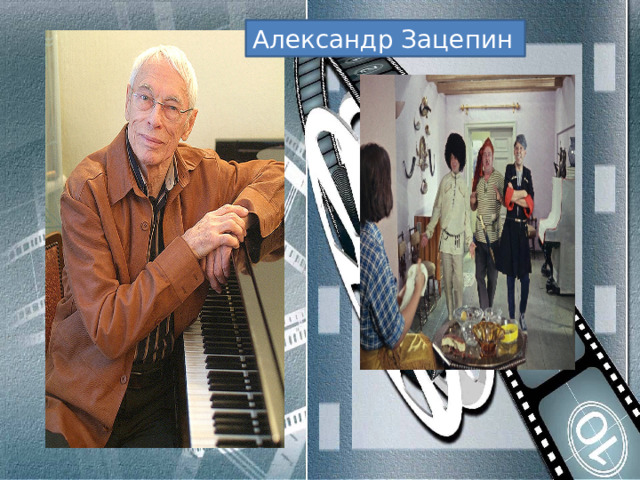 Александр Зацепин 