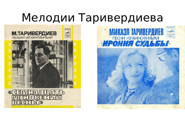 Мелодии Таривердиева 