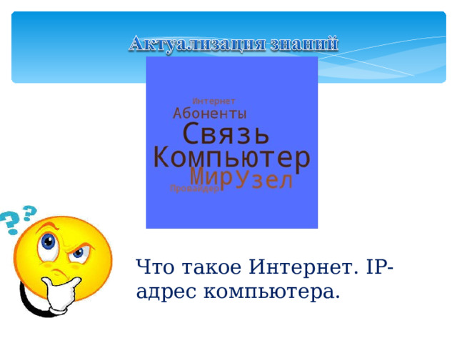 Что такое Интернет. IP-адрес компьютера. 