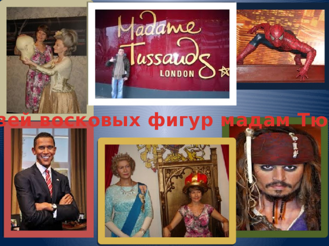 Музей восковых фигур мадам Тюссо 