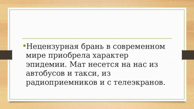 Нецензурная брань в современном мире приобрела характер эпидемии. Мат несется на нас из автобусов и такси, из радиоприемников и с телеэкранов. 