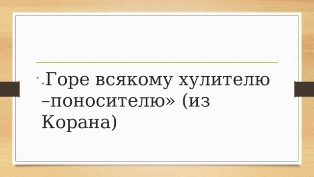 « Горе всякому хулителю –поносителю» (из Корана) 