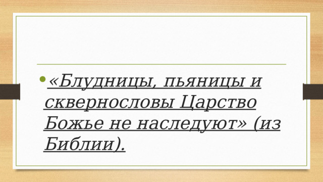 «Блудницы, пьяницы и сквернословы Царство Божье не наследуют» (из Библии). 