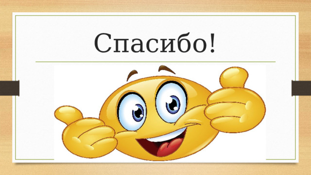 Спасибо! 