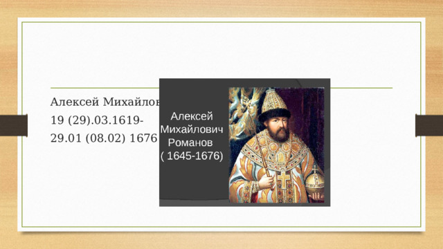 Алексей Михайлович Романов, 19 (29).03.1619- 29.01 (08.02) 1676 