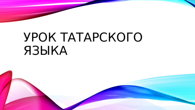 Урок татарского языка 