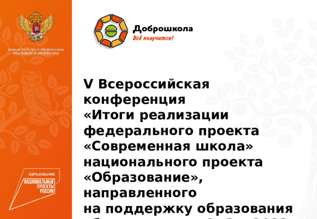  V Всероссийская конференция «Итоги реализации федерального проекта «Современная школа» национального проекта «Образование», направленного  на поддержку образования обучающихся с ОВЗ в 2023 году» Название  презентации Дополнительная информация (подзаголовок, лектор, …) 01.01.2021 
