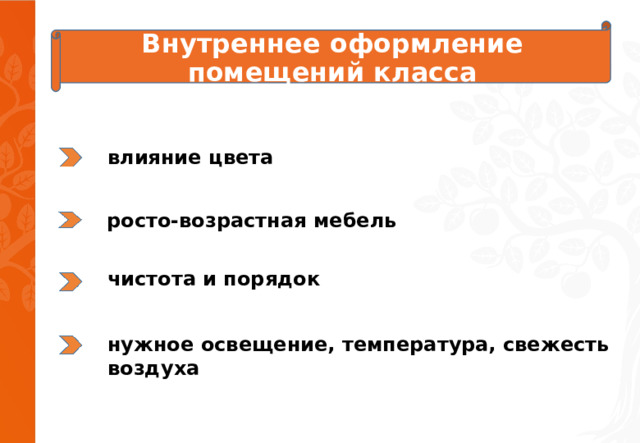 Внутреннее оформление помещений класса влияние цвета росто-возрастная мебель чистота и порядок нужное освещение, температура, свежесть воздуха 