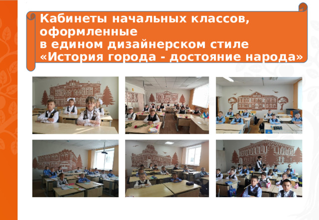 Кабинеты начальных классов, оформленные  в едином дизайнерском стиле  «История города - достояние народа» 