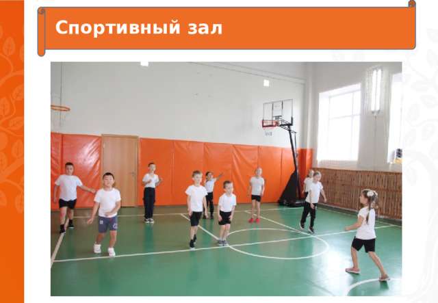 Спортивный зал 