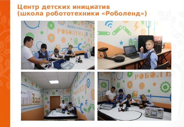 Центр детских инициатив  (школа робототехники «Роболенд»)   