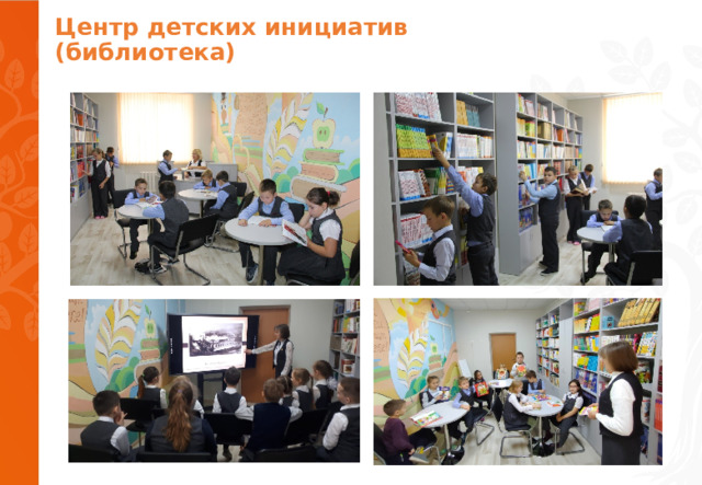 Центр детских инициатив  ( библиотека)   