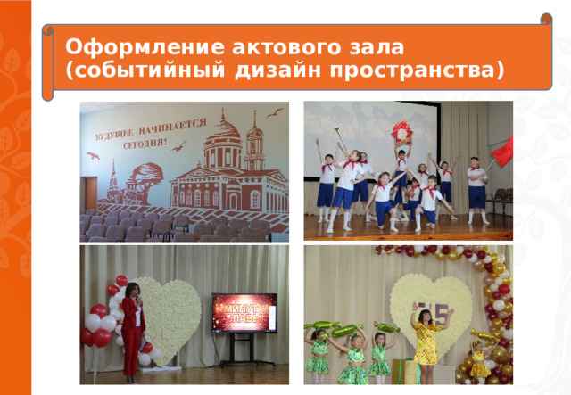 Оформление актового зала  (событийный дизайн пространства)   