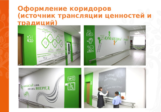 Оформление коридоров  (источник трансляции ценностей и традиций) 