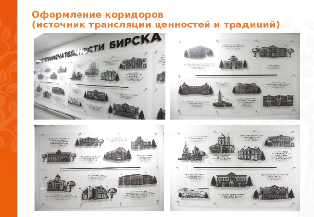 Оформление коридоров  (источник трансляции ценностей и традиций)   