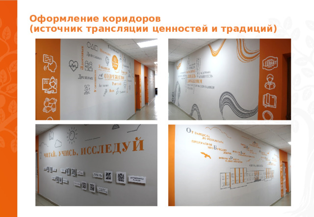 Оформление коридоров  (источник трансляции ценностей и традиций)   