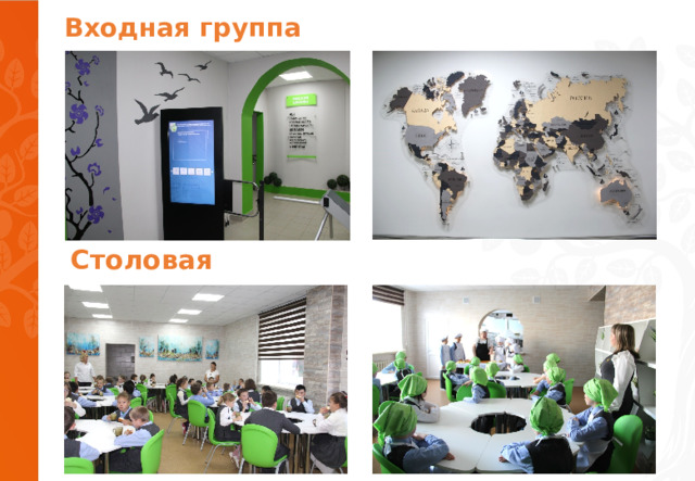 Входная группа   Столовая   