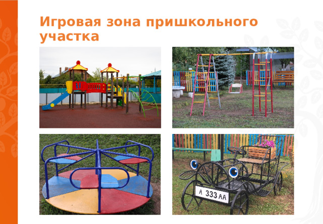 Игровая зона пришкольного участка 