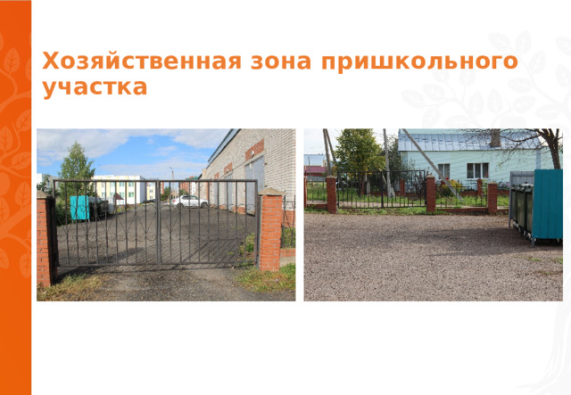 Хозяйственная зона пришкольного участка 