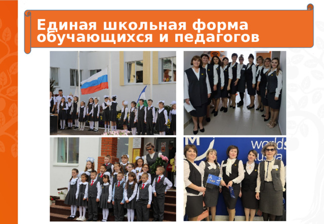 Единая школьная форма  обучающихся и педагогов   