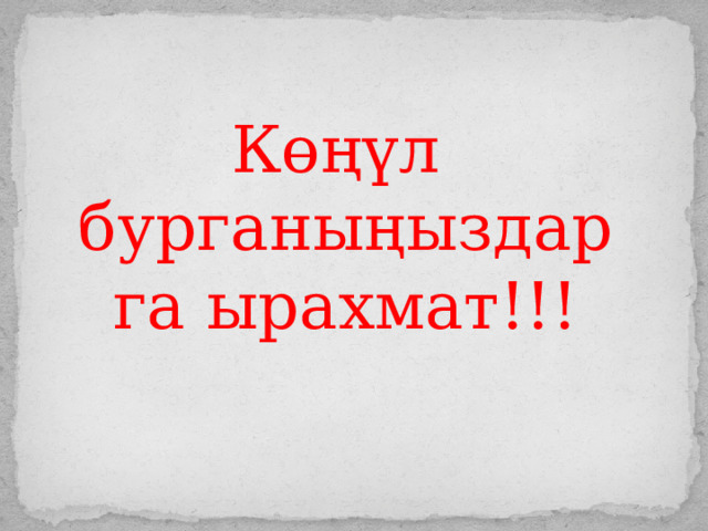  Көңүл бурганыңыздарга ырахмат!!! 