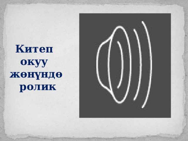 Китеп окуу жөнүндө ролик 