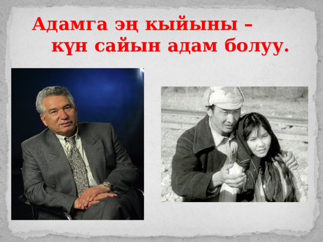 Адамга эң кыйыны – күн сайын адам болуу. 