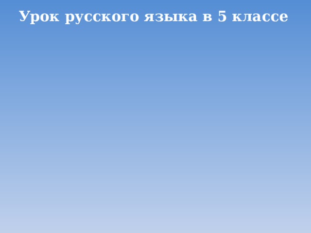 Урок русского языка в 5 классе 