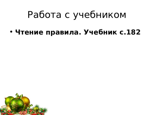 Работа с учебником Чтение правила. Учебник с.182 