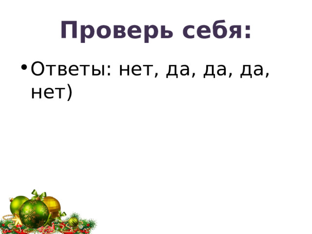Проверь себя: Ответы: нет, да, да, да, нет) 