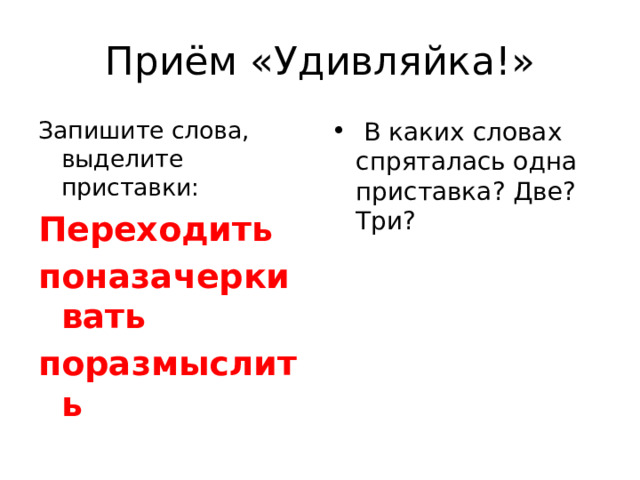 Приём «Удивляйка!» Запишите слова, выделите приставки:  В каких словах спряталась одна приставка? Две? Три? Переходить поназачеркивать поразмыслить 
