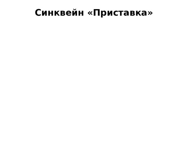 Синквейн «Приставка»   