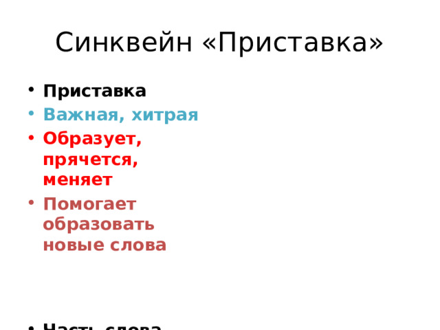 Синквейн «Приставка» Приставка Важная, хитрая Образует, прячется, меняет Помогает образовать новые слова Часть слова 
