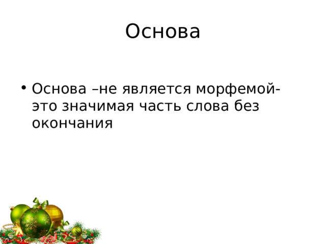Основа Основа –не является морфемой- это значимая часть слова без окончания 