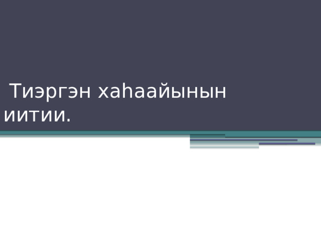  Тиэргэн хаһаайынын иитии. 