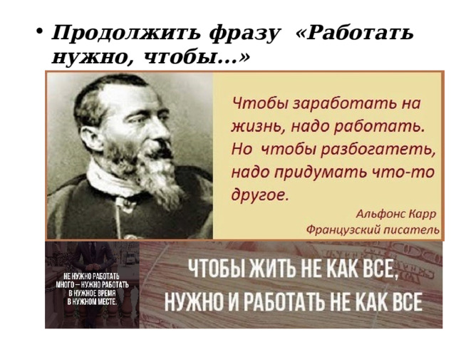Продолжить фразу «Работать нужно, чтобы...» 