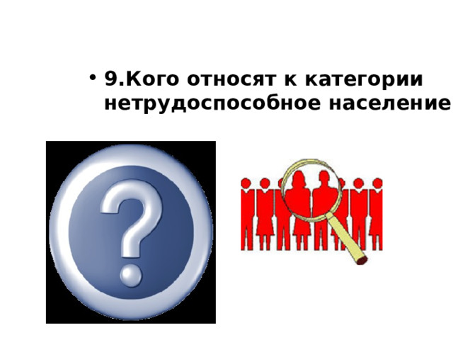 9.Кого относят к категории нетрудоспособное население             