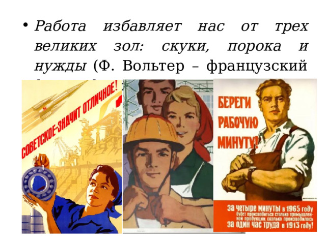 Работа избавляет нас от трех великих зол: скуки, порока и нужды (Ф. Вольтер – французский философ, поэт) 